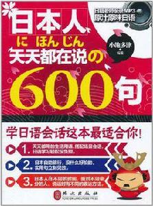 日本人都在說的600句 日本人都在說的600句