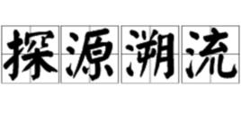 探源溯流 探源溯流