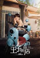 咖啡王子1號店[中國電視劇]