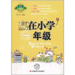 贏在國小1年級 贏在國小1年級