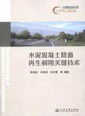 水泥混凝土路面再生利用關鍵技術 水泥混凝土路面再生利用關鍵技術