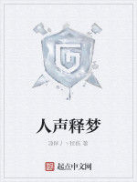 人聲釋夢