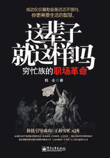 這輩子就這樣嗎：窮忙族的職場革命