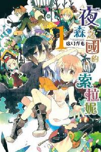 夜森之國的索拉妮 夜森之國的索拉妮