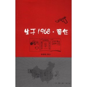 生於1968·童年