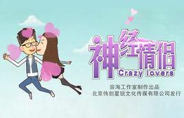 神經情侶 神經情侶