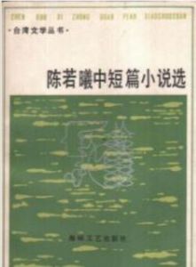 《陳若曦中短篇小說選》 《陳若曦中短篇小說選》