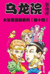 烏龍院大長篇漫畫系列(卷十四) 烏龍院大長篇漫畫系列(卷十四)
