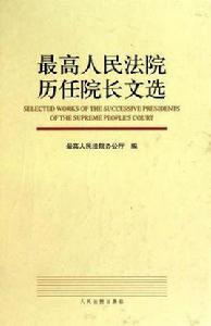最高人民法院歷任院長文選 最高人民法院歷任院長文選