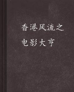 香港風流之電影大亨