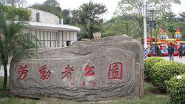 勞動者公園 勞動者公園