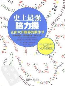 史上最強腦力操：讓你大開眼界的數學書