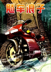 飈車浪子 飈車浪子