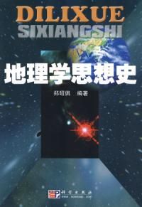《地理學思想史》 《地理學思想史》