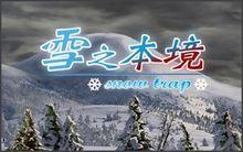 雪之本境