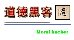 道德黑客