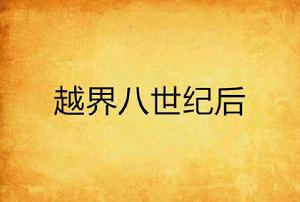 越界八世紀後 越界八世紀後