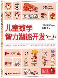 兒童數學智力潛能開發(全6冊) 兒童數學智力潛能開發(全6冊)