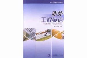 涉外行業英語系列教材:涉外工程英語 涉外行業英語系列教材:涉外工程英語