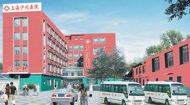 上海滬閔醫院 上海滬閔醫院