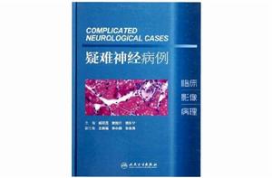 疑難神經病例 疑難神經病例