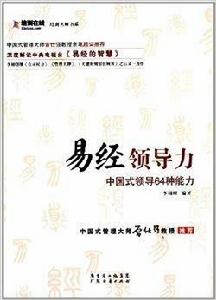 易經領導力:中國式領導64種能力 易經領導力:中國式領導64種能力