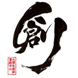 武漢大學大學生創新實踐中心 武漢大學大學生創新實踐中心