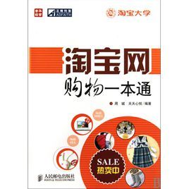 淘寶網購物一本通