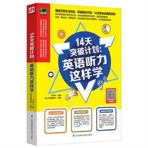 14天突破計畫:英語聽力這樣學 14天突破計畫:英語聽力這樣學
