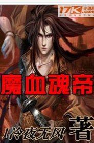 魔血魂帝 魔血魂帝