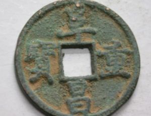 阜昌重寶 阜昌重寶