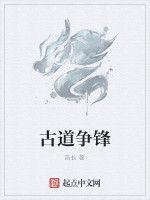 古道爭鋒 古道爭鋒