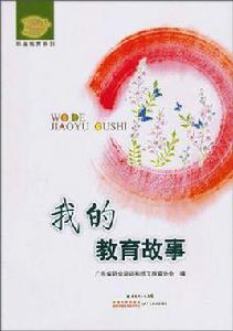 我的教育故事 我的教育故事