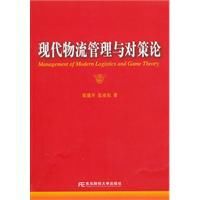 現代物流管理與對策論