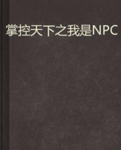 掌控天下之我是NPC 掌控天下之我是NPC