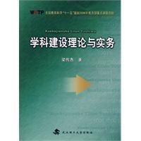 學科建設理論與實務 學科建設理論與實務