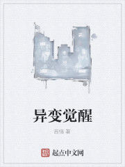 異變覺醒 異變覺醒