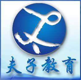 夫子教育 夫子教育