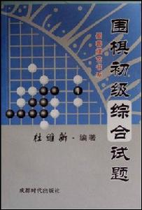 圍棋初級綜合試題 圍棋初級綜合試題
