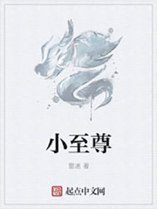 小至尊 小至尊