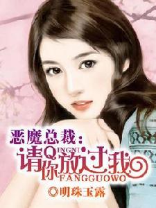 惡魔總裁:請你放過我 惡魔總裁:請你放過我