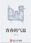 青春的氣息 青春的氣息