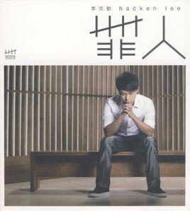 罪人[李克勤演唱歌曲]