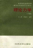 理論力學(下冊) 理論力學(下冊)