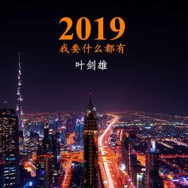 2019我要什麼都有 2019我要什麼都有