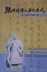 張姓淵源與歷史名人 張姓淵源與歷史名人