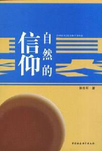 自然的信仰 自然的信仰