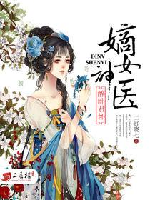 醉臥君懷嫡女神醫 醉臥君懷嫡女神醫