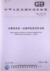 計量標準型一次抽樣檢驗程式及表