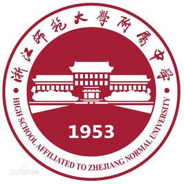 浙江師範大學附屬中學 浙江師範大學附屬中學